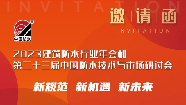 2023建筑防水行業(yè)年會：常州聚焦新材，與您相約浙江杭州